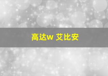 高达w 艾比安